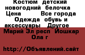 Костюм, детский, новогодний (белочка) › Цена ­ 500 - Все города Одежда, обувь и аксессуары » Другое   . Марий Эл респ.,Йошкар-Ола г.